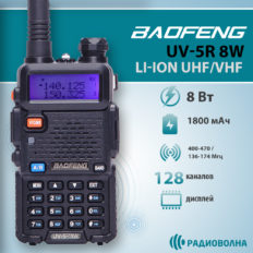Рация Baofeng UV-5R 8W, Li-ion 1800 мАч UHF/VHF