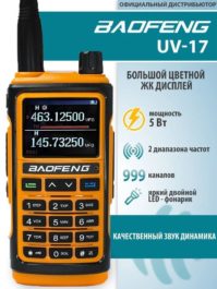 Рация Baofeng UV-17L G с гарнитурой, 5w, 1800mAh, USB зарядка, 999 каналов
