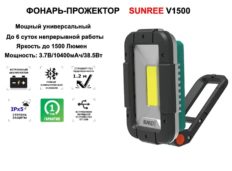 Фонарь-прожектор универсальный аккумуляторный Sunrei V1500