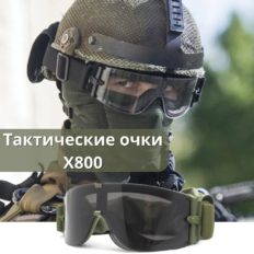 Очки тактические панорамные X 800 (с чехлом и сменными линзами)