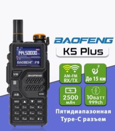 Рация Baofeng K5 Plus